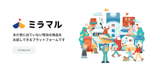 明治の共創型ECプラットフォーム「ミラマル」サービス開始