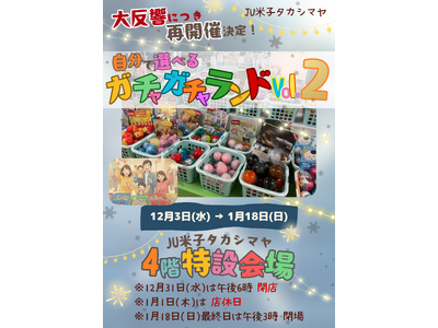 好きな商品を選んでGET！「選べるガチャガチャランド 好評につき第2弾」 スケールアップしてＪＵ米子高島...