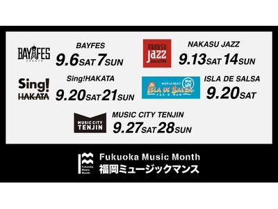 ９月の福岡は「音楽の祭典」だ。「Fukuoka Music Month 2025」スタート！
