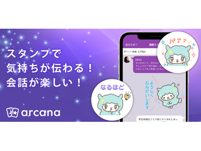 チャット占いアプリ「アルカナ」にスタンプ機能が追加