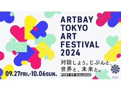 今年のテーマは「対話」アートを通し、臨海副都心エリアが多様な価値観と対話する港（入口）になる「ARTBA...
