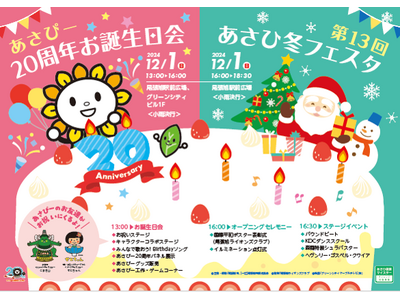 『あさぴー２０周年お誕生日会』開催のお知らせ