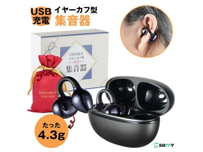 高齢化社会における・最大約40倍音増幅・「聞こえ」をもっと自然に。耳に掛けるだけの「イヤーカフ型集音器」発売　L&Lライブリーライフが日常生活の会話サポートを提案