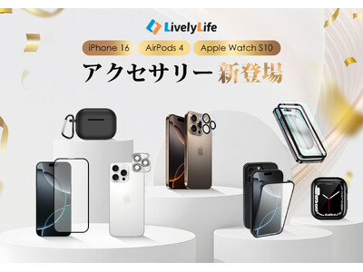 LivelyLife、iPhone 16、Apple Watch S10に対応した最新ラインナップ登場