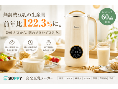無調整豆乳の生産量が前年比122.3％に。SOPPY、乾燥大豆から“朝のできたて豆乳”を楽しめる「完全豆乳メーカー」を提案