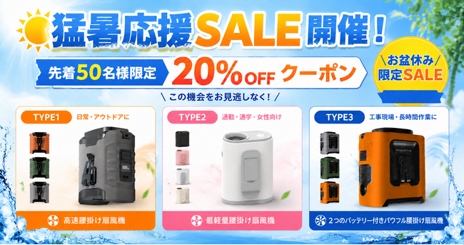 猛暑が続く日本の夏に新提案!シーンに合わせて選べる「3タイプ腰掛け扇風機」を発売