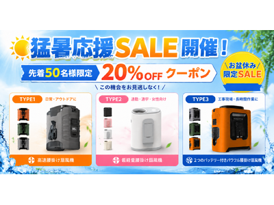 猛暑が続く日本の夏に新提案！シーンに合わせて選べる「3タイプ腰掛け扇風機」を発売