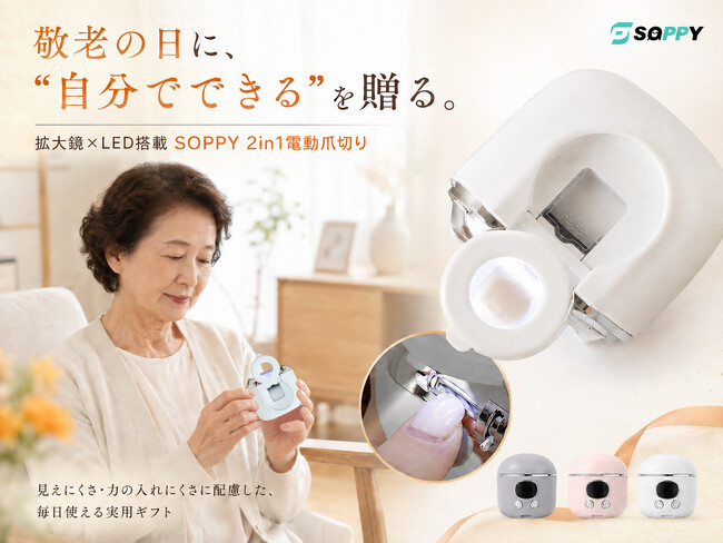 【敬老の日2026】贈るのは、爪切りではなく「自分でできる」という安心。SOPPYの拡大鏡×LED搭載2in1電動爪切り