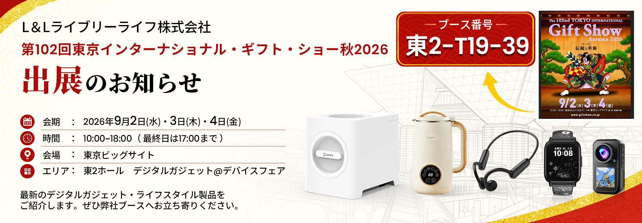 【出展のお知らせ】L＆Lライブリーライフ、第102回東京インターナショナル・ギフト・ショー秋2026に出展