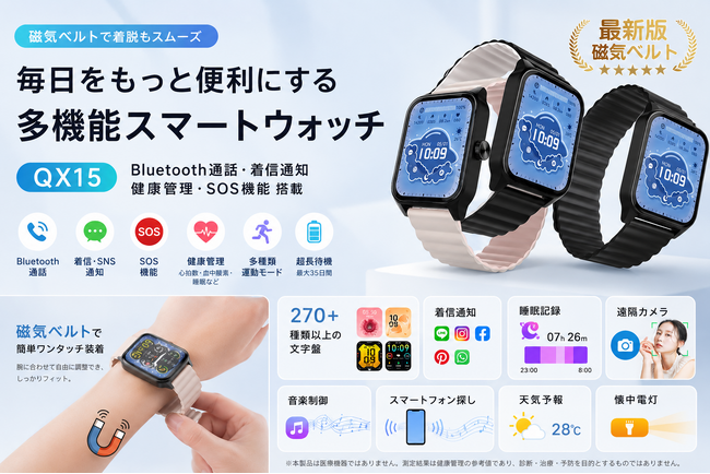 磁気ベルトで着脱もスムーズ。毎日の健康管理とスマート機能を1台に搭載した「QX15」スマートウォッチ
