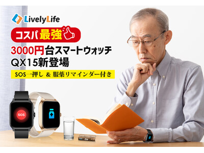 LivelyLife　驚きのコスパ！3000 円台スマートウォッチ QX15 新登場