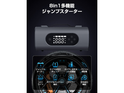 【新発売】28000mAh大容量!8in1多機能ジャンプスターター登場 クルマのトラブルからアウトドア、...