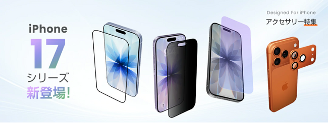 iPhone 17シリーズ対応スマホケース＆保護フィルム、9月12日発売開始！～発売記念キャンペーンで最大20%OFF～