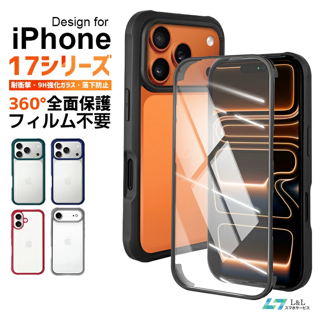 フィルム不要で360°全面保護！MagSafe対応の「iPhone 17シリーズ」専用ケースカバー発売 ― 発売記念キャンペーンで最大20％OFF実施中