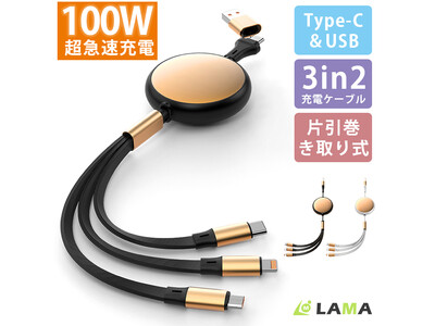 Lightning／Type-C／Microを1本に集約。最大100W急速充電・5段階110cm伸縮対応の“3in2ハイブリッドケーブル”新発売