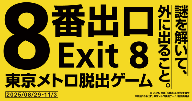 プレスリリース「『映画「８番出口」東京メトロ脱出ゲーム』（広域屋内周遊型）開催決定！基盤技術にESCAPE.ID GAMESが採用され、ファミリーモード（特許出願中）初登場！」のイメージ画像