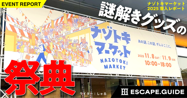 プレスリリース「謎解きグッズの祭典「ナゾトキマーケット」の潜入レポート記事がESCAPE.GUIDEに登場！」のイメージ画像