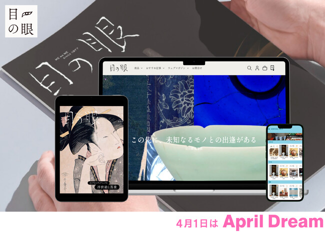 プレスリリース「骨董を知れば、世界の見方が変わる。創刊49年の雑誌『目の眼』が提案する、現代の数寄（すき）のカタチ。」のイメージ画像