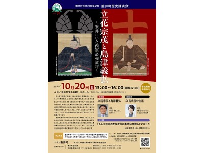 10/20(日)、岐阜県垂井町で開催の歴史講演会「立花宗茂と島津義弘～垂井にいた西軍最強武将～」が、参加者を先着順で追加募集中！