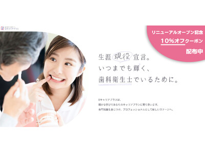 歯科衛生士の「学び」と「キャリア」を応援する「Dキャリアプラス」がサイトを全面リニューアル