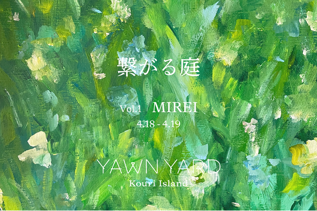 プレスリリース「プライベートリゾートホテルYAWN YARD Kouri Island、新プロジェクト「繋がる庭」始動」のイメージ画像