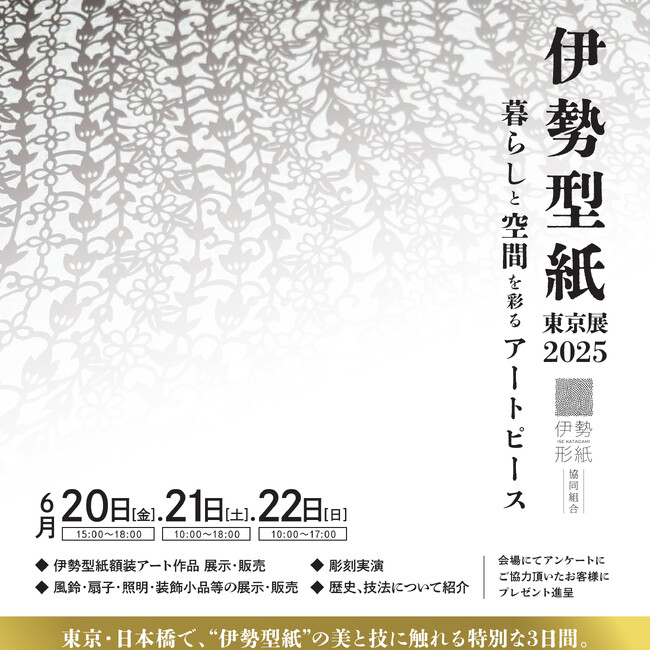 1000年の歴史を持つ伊勢型紙が６月２０日（金）-２２日（日）　　東京・日本橋にやってくる！ 伊勢型紙の美と技に触れる特別な３日間！【入場無料】