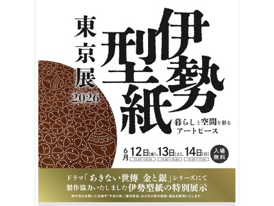 ドラマ制作協力の伊勢型紙を特別展示、暮らしを彩る新商品をお披露目　ーー伝統工芸士による実演もーー　「伊勢...