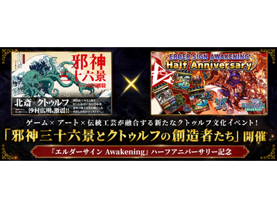 ゲーム×アート×伝統工芸が融合する新たなクトゥルフ文化イベント！「邪神三十六景とクトゥルフの創造者たち」開催