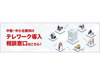 中堅・中小企業のテレワーク導入をサポートする「テレワーク相談窓口」を開設