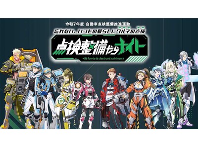 「忘れない、いつもの暮らしにクルマの点検～点検整備やらナイト～」キャンペーン開催のお知らせ