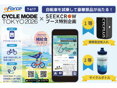 【初出展】イー・フォース、日本最大級の自転車フェス「CYCLE MODE TOKYO 2026」に登場。アプリ「SEEKCROW（シークロウ）」で体験型キャンペーンを実施！