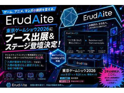 ゲーム、アニメ、マンガの翻訳を変える。ErudAite、東京ゲームショウ2026にブース出展＆ステージ登壇決定