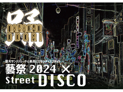 世代を超えて青春が重なる。NAKACHO ODORI 開催決定！！！