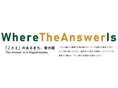 “こたえのあるまち 東大阪”が世界へ発信するモノづくりの魅力!!
