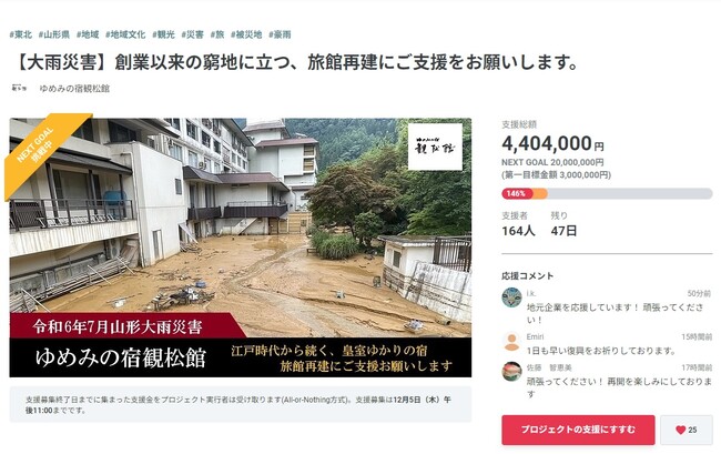 【山形県7月大雨災害】ゆめみの宿観松館、開始6日でクラウドファンディングの目標到達！ネクストゴールに向けて、引き続きご支援お願いいたします。