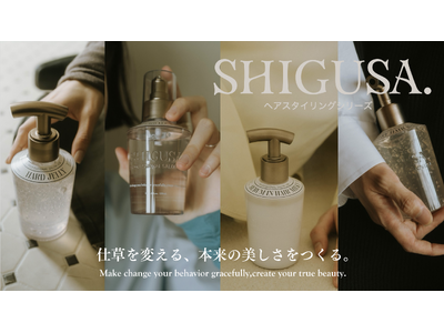 髪に、ヘアスタイルキープと香りを仕込む。｜サロンユースのヘアスタイリングシリーズ【 SHIGUSA.（シグサ）】が新登場。