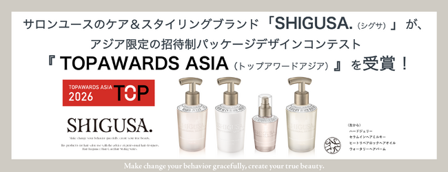 プレスリリース「ケア＆スタイリングブランド「SHIGUSA.（シグサ）」が、アジアの招待制パッケージデザインコンテスト『 TOPAWARDS ASIA（トップアワードアジア）』を受賞！」のイメージ画像