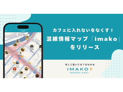 カフェに入れないをなくす！混雑情報マップ「imako」をリリース