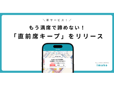 もう満席で諦めない！imako新サービス「直前席キープ」をリリース！