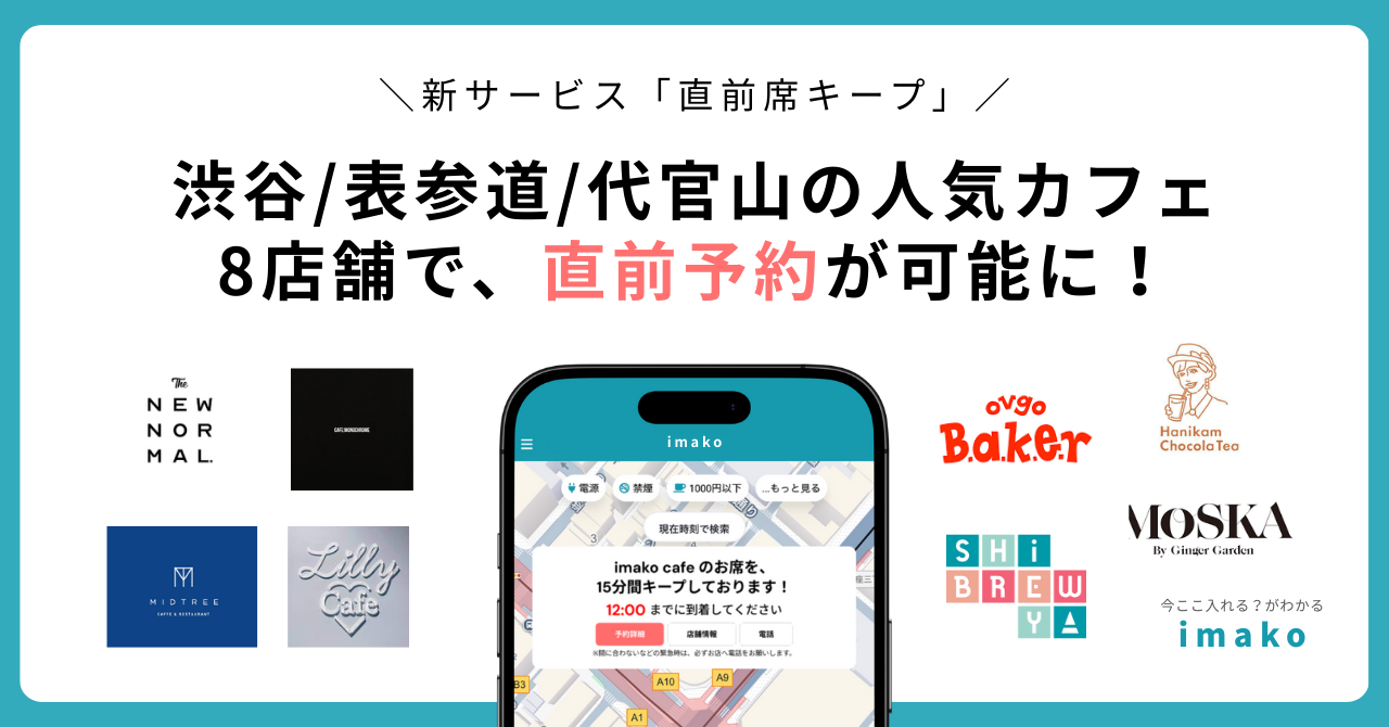 【渋谷・表参道・代官山カフェ予約】人気おしゃれカフェ8店舗で「直前席キープ」開始！