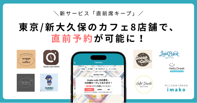 【新サービス/新大久保カフェ予約】韓国カフェ8店舗で「直前席キープ」を導入!