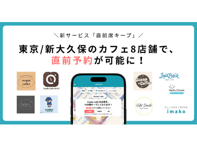 【新サービス/新大久保カフェ予約】韓国カフェ8店舗で「直前席キープ」を導入！