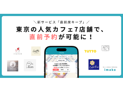 人気東京のカフェ7店舗で、直前予約が可能に！