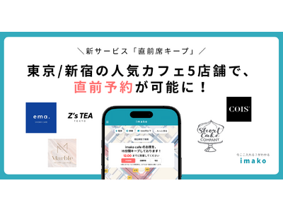 【新サービス/新宿カフェ予約】新宿エリア人気カフェ5店舗で「直前席キープ」を導入！