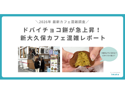 【調査リリース】新大久保で大流行「ドバイチョコ餅」人気店は平日でも朝から10組以上の行列　imako独自の混雑調査で判明