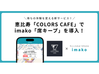 恵比寿のコーヒー×ラザニア専門店「COLORS CAFE」でimako席キープが使えるように！