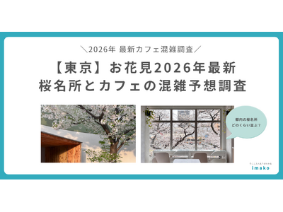 お花見2026年最新　東京の桜名所周辺カフェは「花見後にカフェに入れない」混雑が予想