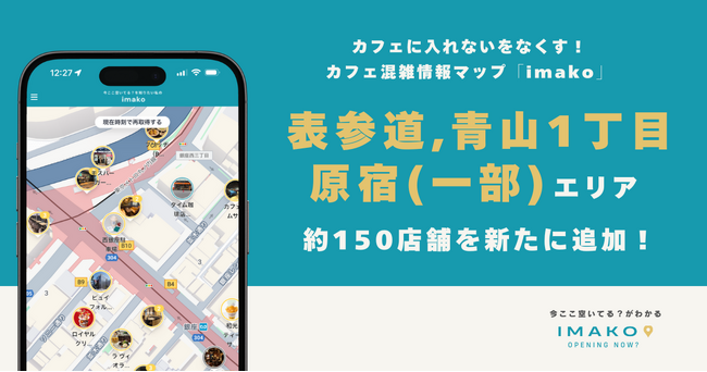 カフェに入れないをなくす！混雑情報マップ「imako」新たに「表参道・青山1丁目・原宿(一部)」エリア約150店舗が追加！