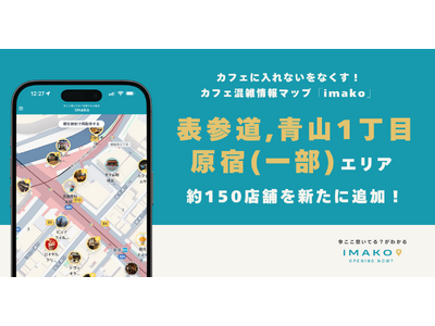 カフェに入れないをなくす！混雑情報マップ「imako」新たに「表参道・青山1丁目・原宿(一部)」エリア約150店舗が追加！