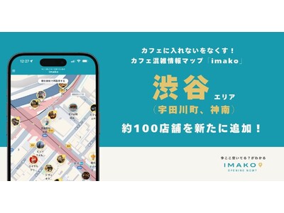 渋谷(宇田川町/神南)エリア約100店舗のカフェ混雑情報を追加！カフェに入れないをなくす！混雑情報マップ...